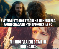 я думал что поступаю на менеджера, а они сказали что прохожу на ИС я никогда ещё так не ошибался