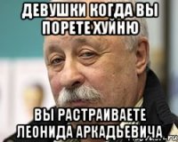 девушки когда вы порете хуйню вы растраиваете леонида аркадьевича