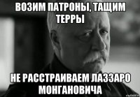 возим патроны, тащим терры не расстраиваем лаззаро монгановича