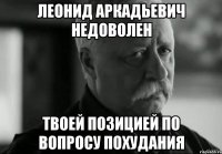 леонид аркадьевич недоволен твоей позицией по вопросу похудания