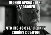 леонид аркадьевич недоволен что кто-то съел лёлину слойку с сыром