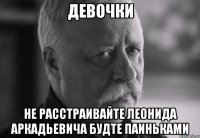 девочки не расстраивайте леонида аркадьевича будте паиньками