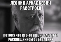 леонид аркадьевич расстроен потому что кто-то еще не работает расклещйиком объявлений