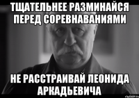 тщательнее разминайся перед соревнаваниями не расстраивай леонида аркадьевича