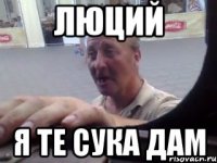 люций я те сука дам