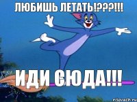 любишь летать!???!!! иди сюда!!!