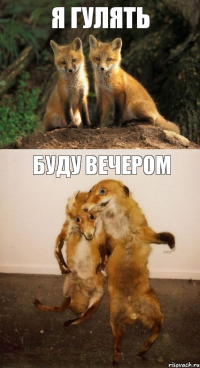 я гулять буду вечером