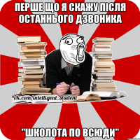 перше що я скажу після останнього дзвоника "школота по всюди"