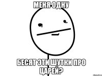 меня одну бесят эти шутки про царей?