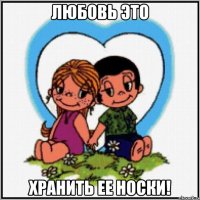 любовь это хранить ее носки!