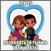 love is позволять ей тырить твои фразы