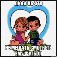 любовь это не мешать смотреть ему футбол