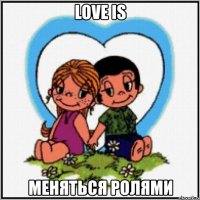 love is меняться ролями