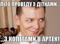 ...з колегами в Артек! Літо проведу з дітками...
