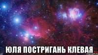  юля постригань клевая