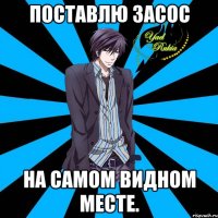 поставлю засос на самом видном месте.