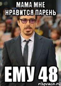 мама мне нравится парень ему 48