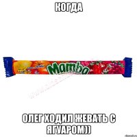 когда олег ходил жевать с ягуаром))