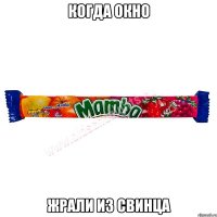 когда окно жрали из свинца