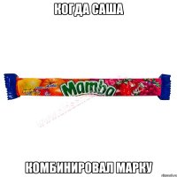 когда саша комбинировал марку