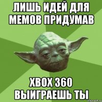 лишь идей для мемов придумав xbox 360 выиграешь ты