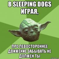 в sleeping dogs играя, про левостороннее движение забывать не должен ты