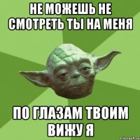 не можешь не смотреть ты на меня по глазам твоим вижу я