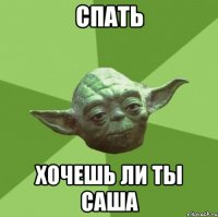 спать хочешь ли ты саша