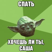 спать хочешь ли ты, саша