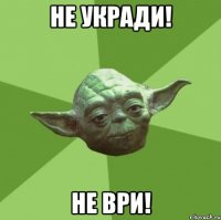 не укради! не ври!