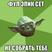 фул эпик сет не собрать тебе