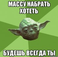 массу набрать хотеть будешь всегда ты