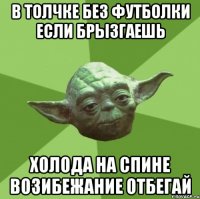 в толчке без футболки если брызгаешь холода на спине возибежание отбегай