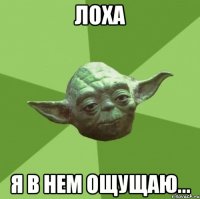 лоха я в нем ощущаю...