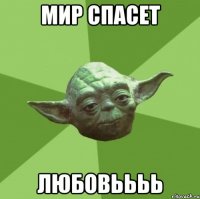 мир спасет любовьььь