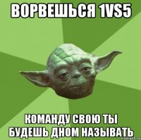 ворвешься 1vs5 команду свою ты будешь дном называть