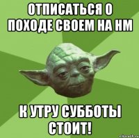 отписаться о походе своем на нм к утру субботы стоит!