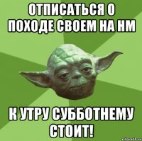 отписаться о походе своем на нм к утру субботнему стоит!