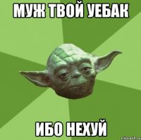 муж твой уебак ибо нехуй