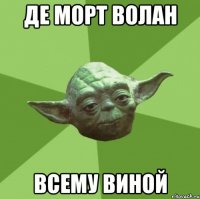 де морт волан всему виной