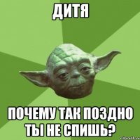 дитя почему так поздно ты не спишь?