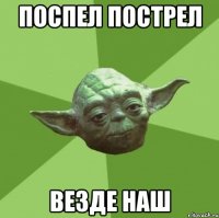 поспел пострел везде наш