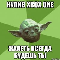 купив xbox one жалеть всегда будешь ты