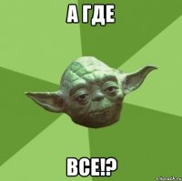 а где все!?