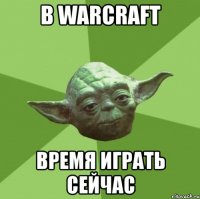 в warcraft время играть сейчас