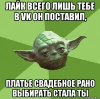 лайк всего лишь тебе в vk он поставил, платье свадебное рано выбирать стала ты