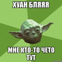 хуан бляяя мне кто-то чето тут