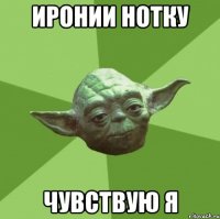 иронии нотку чувствую я