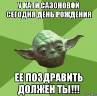 у кати сазоновой сегодня день рождения ее поздравить должен ты!!!