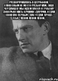 разворачиваясь в штрафной, словесным не место разборкам, тише черданцев! мы ждем пасса от робена! довольно жить одними ударами, отдай свой пас первый... пас отдай, прошу тебя... левой левой левой.. 